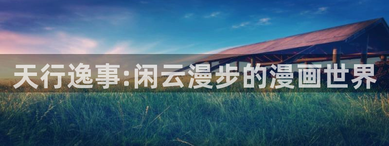 天堂漫画官网版