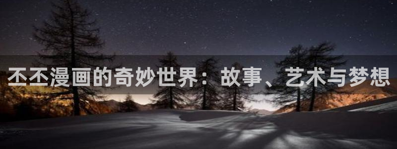 jmcomic18天堂漫画网站入口